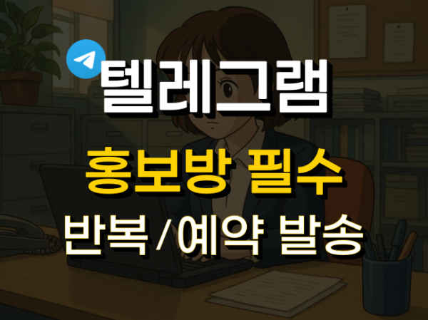텔레그램 홍보방 필수 반복 예약 발송기