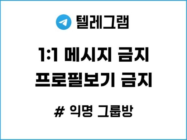 텔레그램 1:1 금지 및 프로필 없는 익명 그룹방