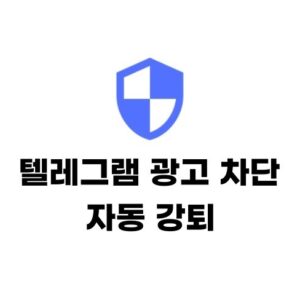 텔레그램 애드 가드 광고 차단 및 자동 강퇴 봇