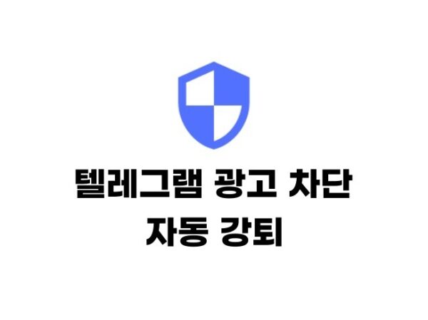 텔레그램 애드 가드 광고 차단 및 자동 강퇴 봇