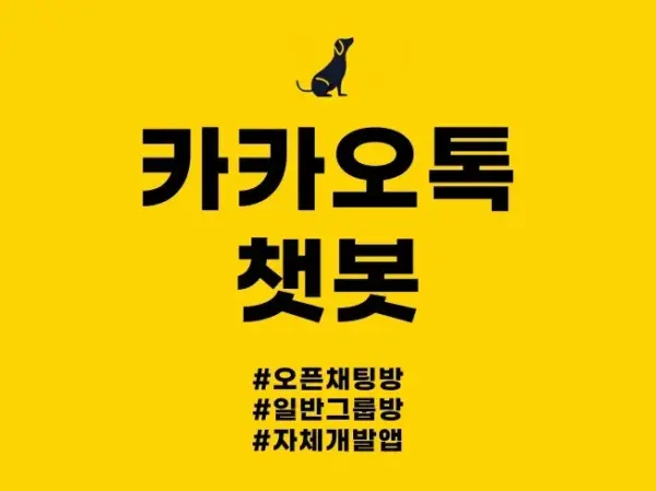 라꼬봇 카카오톡 전용