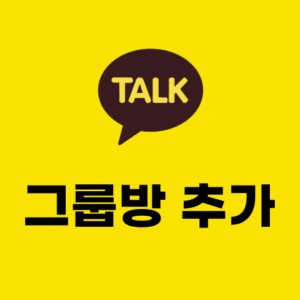 카카오톡 그룹방 추가