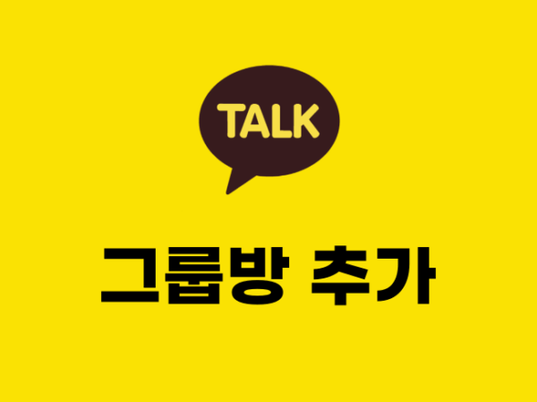카카오톡 그룹방 추가