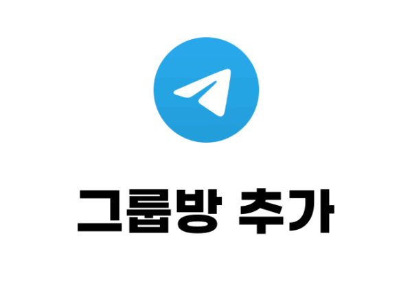 텔레그램 그룹방 추가